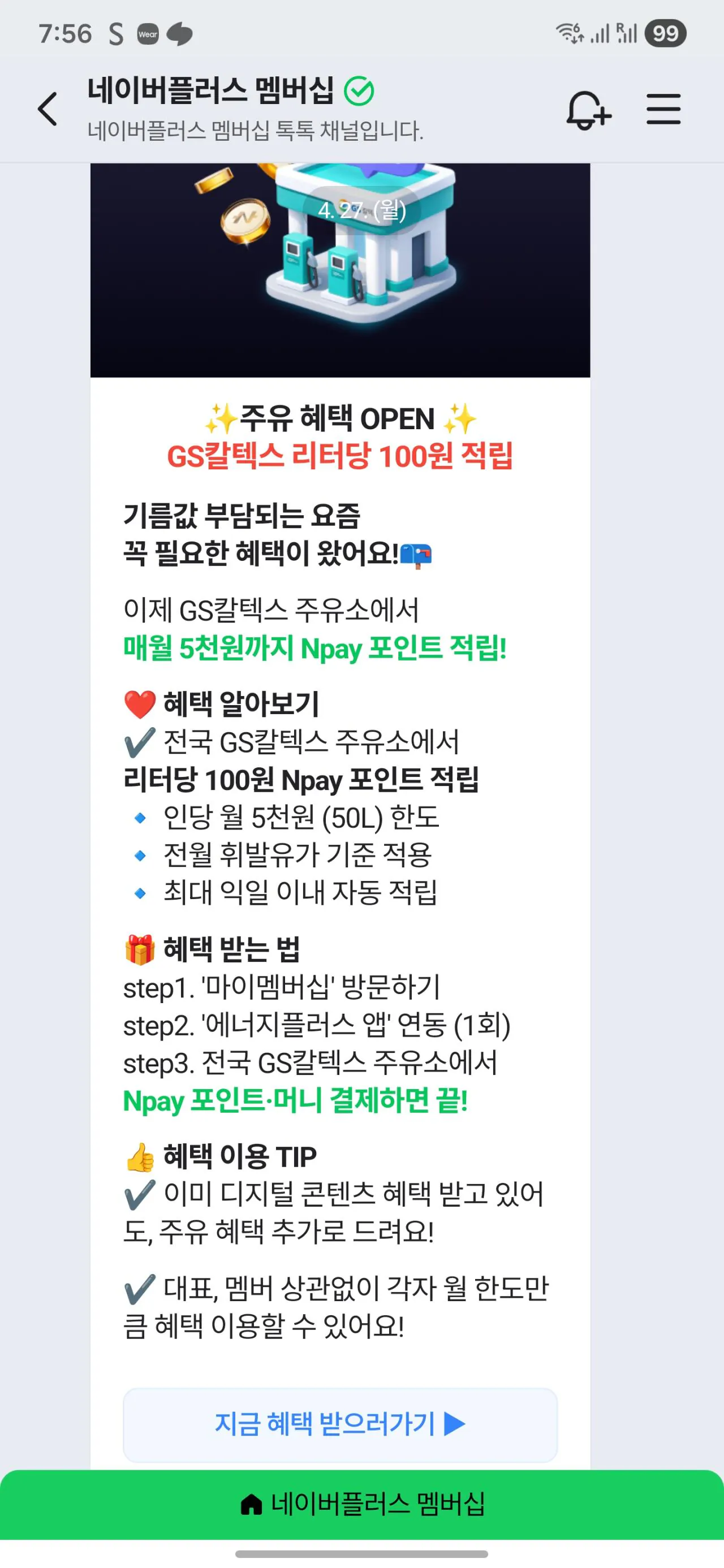 Screenshot_20260427_075629_NAVER.jpg [네이버멤버십] GS칼텍스 할인 (100원/L) (0원)