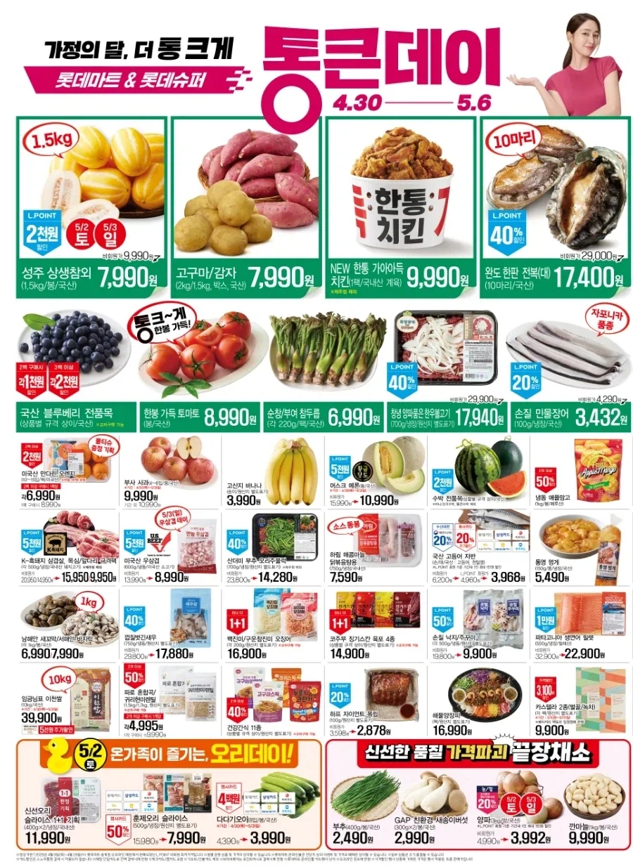 [Lotte Mart] Tờ rơi ngày trọng đại (30/4~5/6)_2.webp