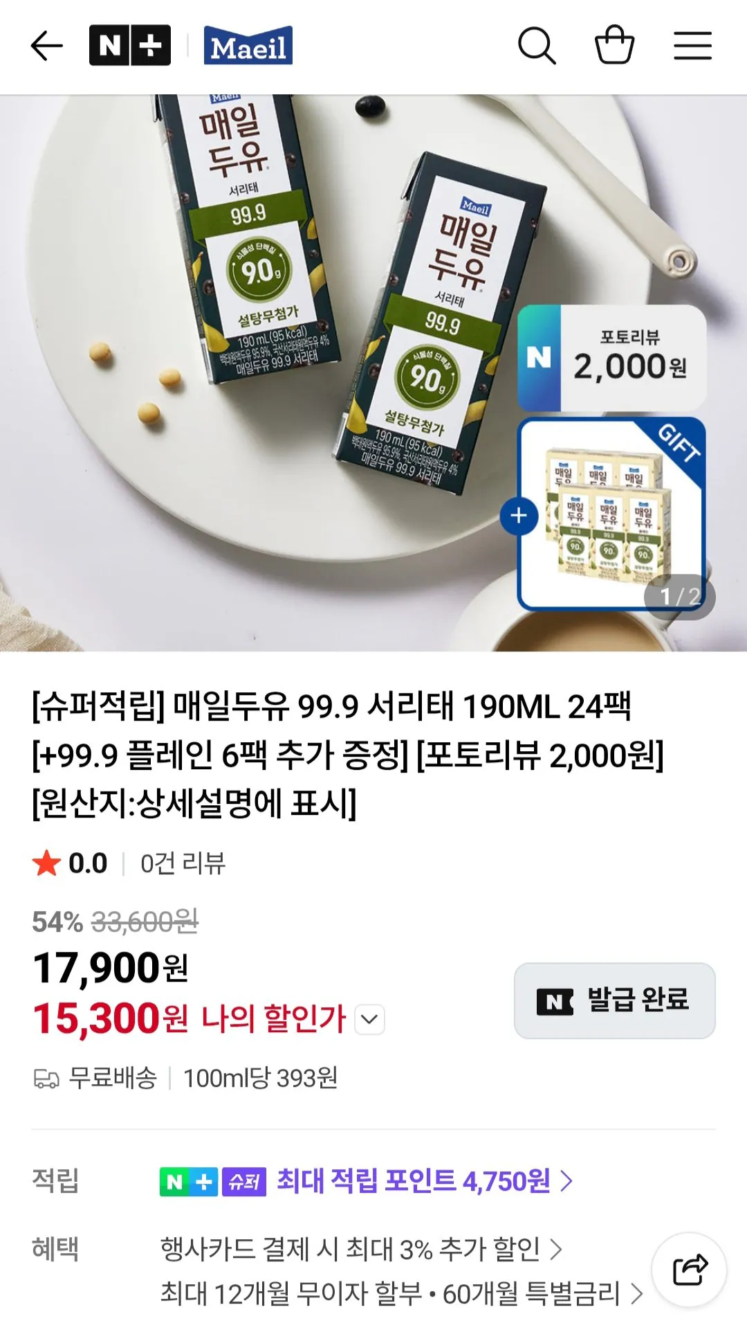 [네이버] 매일두유 99.9 서리태 190ml 24팩 + 99.9 플레인 190ml 6팩 (15,300원) (무료)