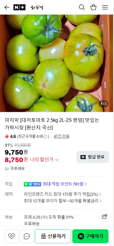 20260427_110614.png [네이버] 대저토마토 2.5kg 2L-2S 랜덤 맛있는 가락시장 (8,750원) (무료)