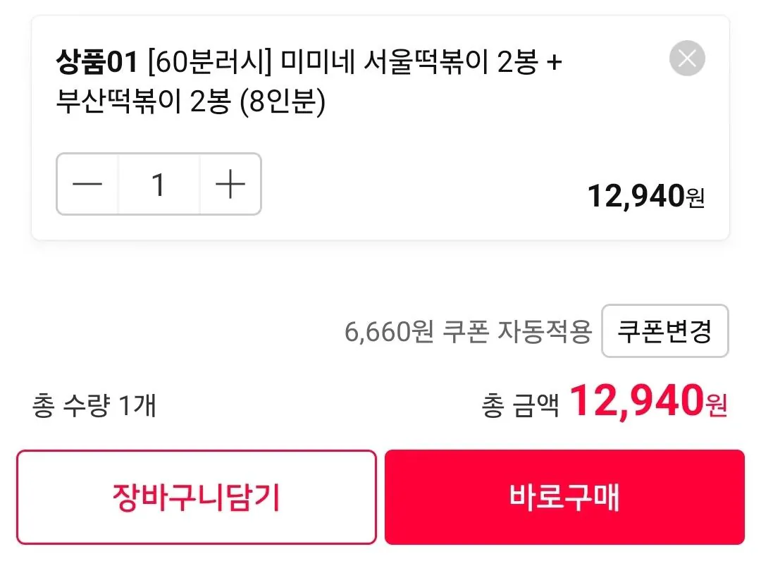 1000001096.jpg [11번가] 60분러시 미미네 서울떡볶이 2봉+부산떡볶이 2봉 (12,940원) (무료)