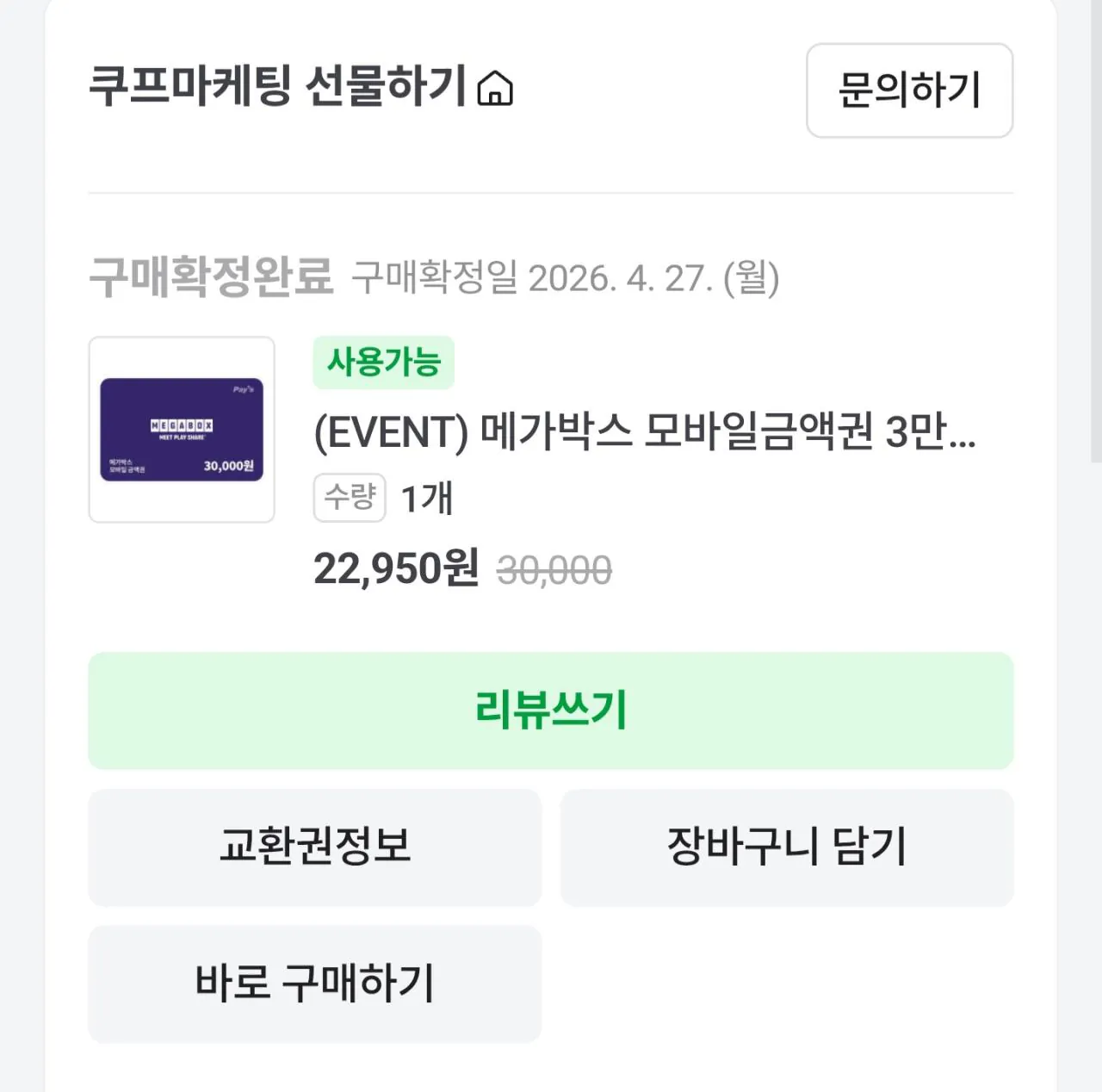 [네이버 쇼핑몰] 메가박스 3만원권 (22,950원) (무료)