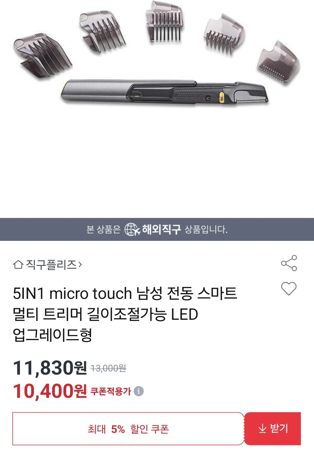 [옥션] 5IN1 micro touch 남성 전동 스마트 멀티 트리머 길이조절가능 (11,180원) (무료)