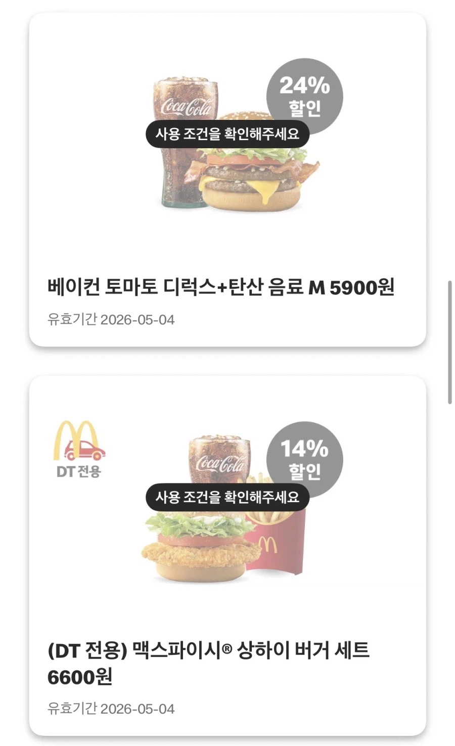 [맥도날드앱] 쿼터파운더 치즈 3800원,맥윙4조각 4천원 외 (4/27~5/3)_5.webp