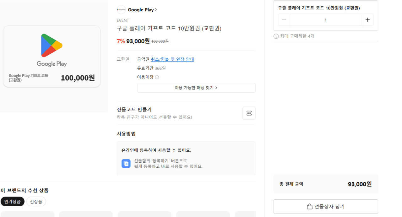 image.png [카카오톡 선물하기] 구글 기프트카드 7%할인 (100,000원) (무료)