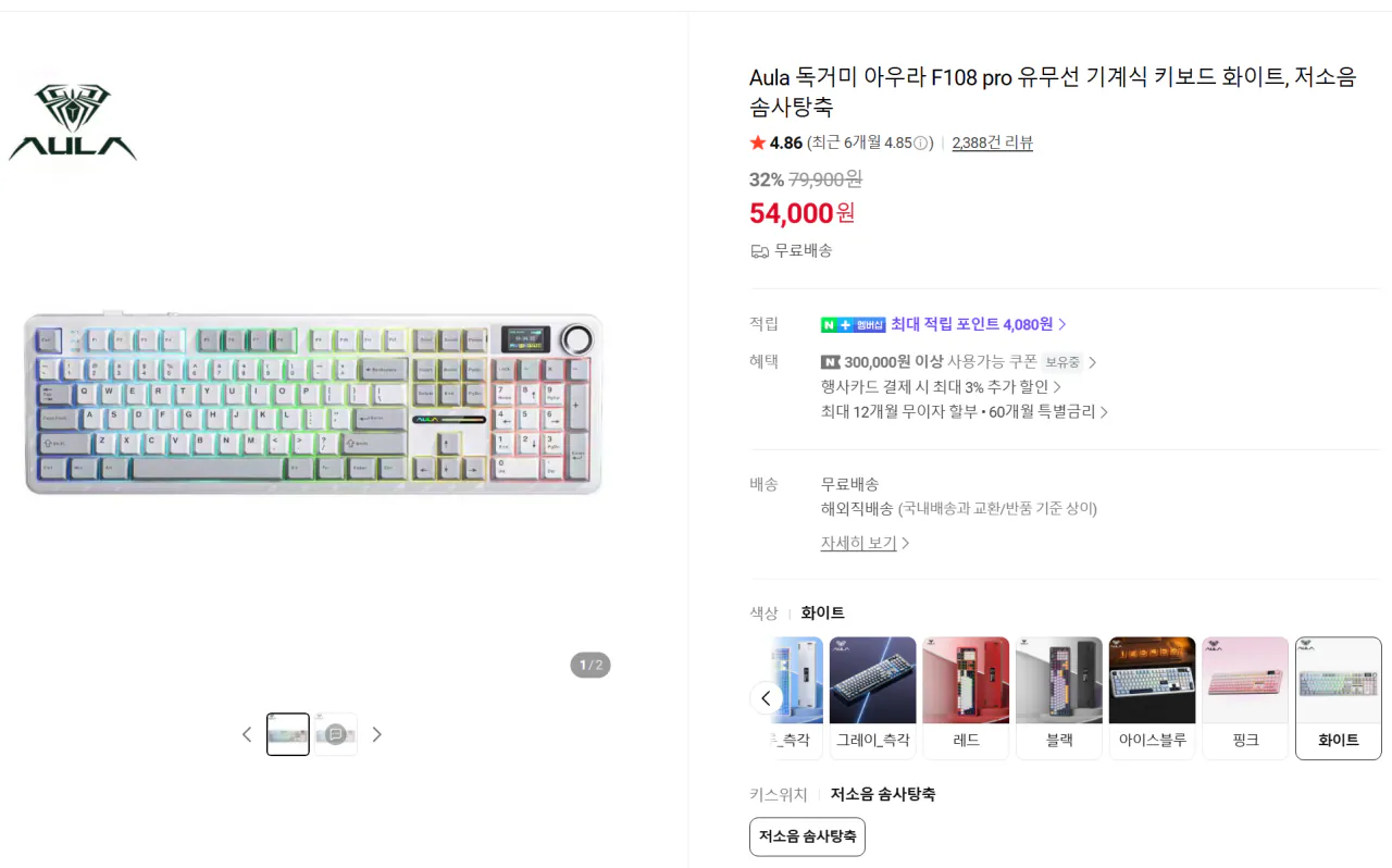 image.png [네이버쇼핑몰] Aula 독거미 아우라 F108 pro 유무선 기계식 키보드 화이트, 저소음 솜사탕축 (43,650원) (무료)