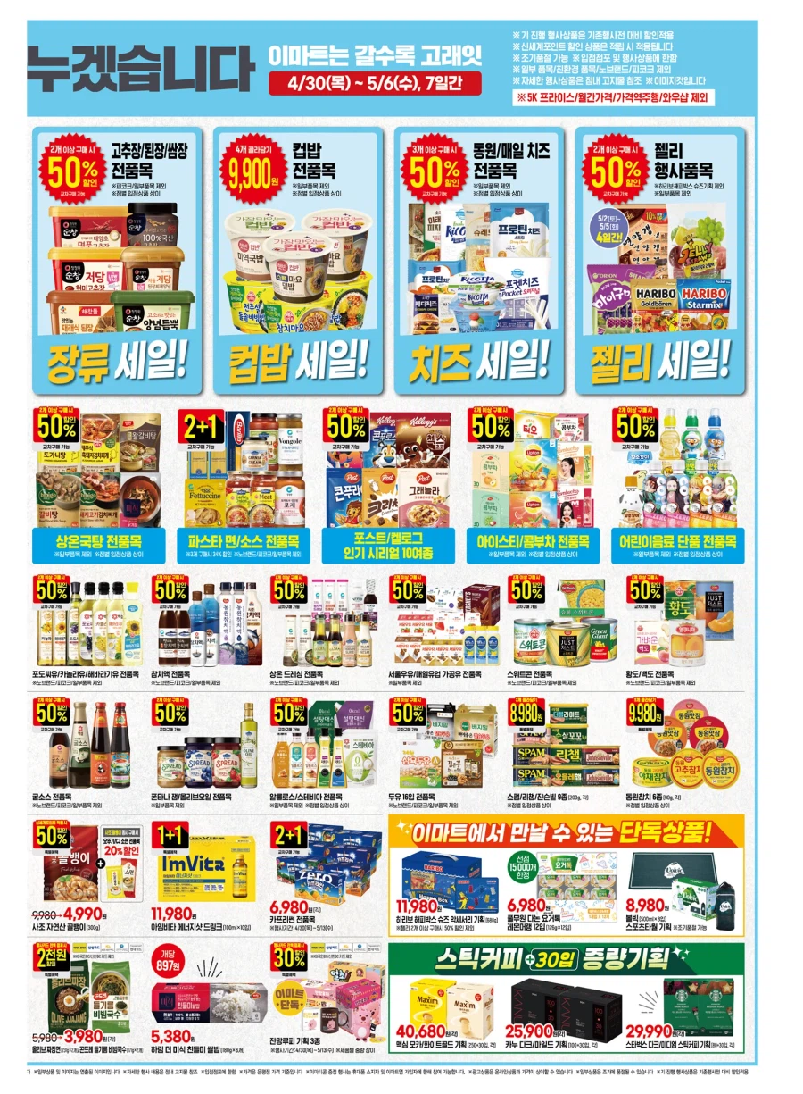 [이마트] 5월 고래잇 페스타 전단 (4/30~5/6)_7.webp