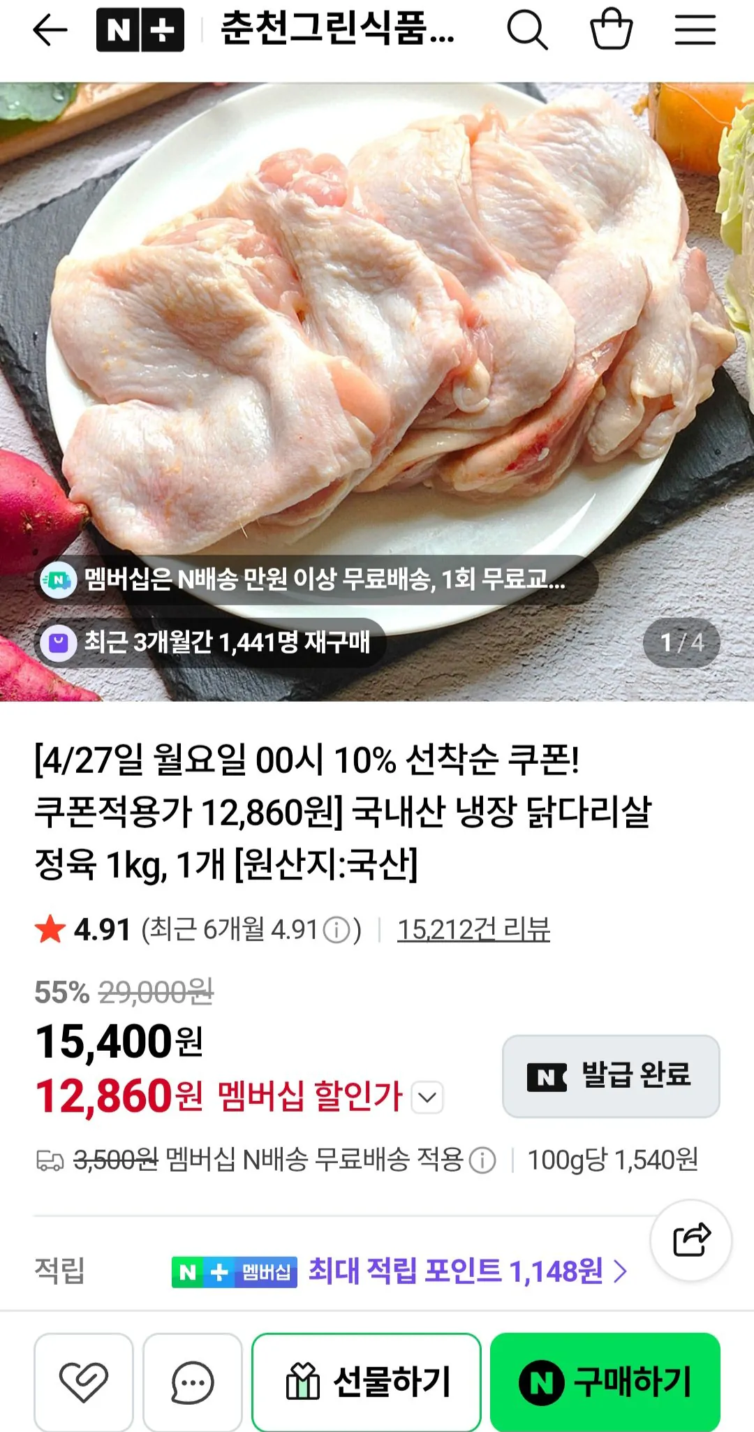 1000006239.jpg [네이버] 강명희 국내산 냉장 닭다리살 정육 1kg (12,860원) (네멤무배)