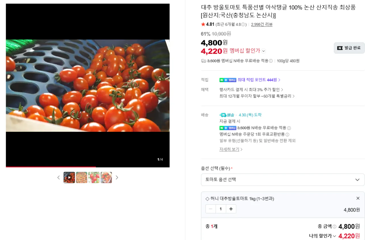 [네이버] 대추방울토마토 1kg 로얄과 (4,320원) (네맴무료)