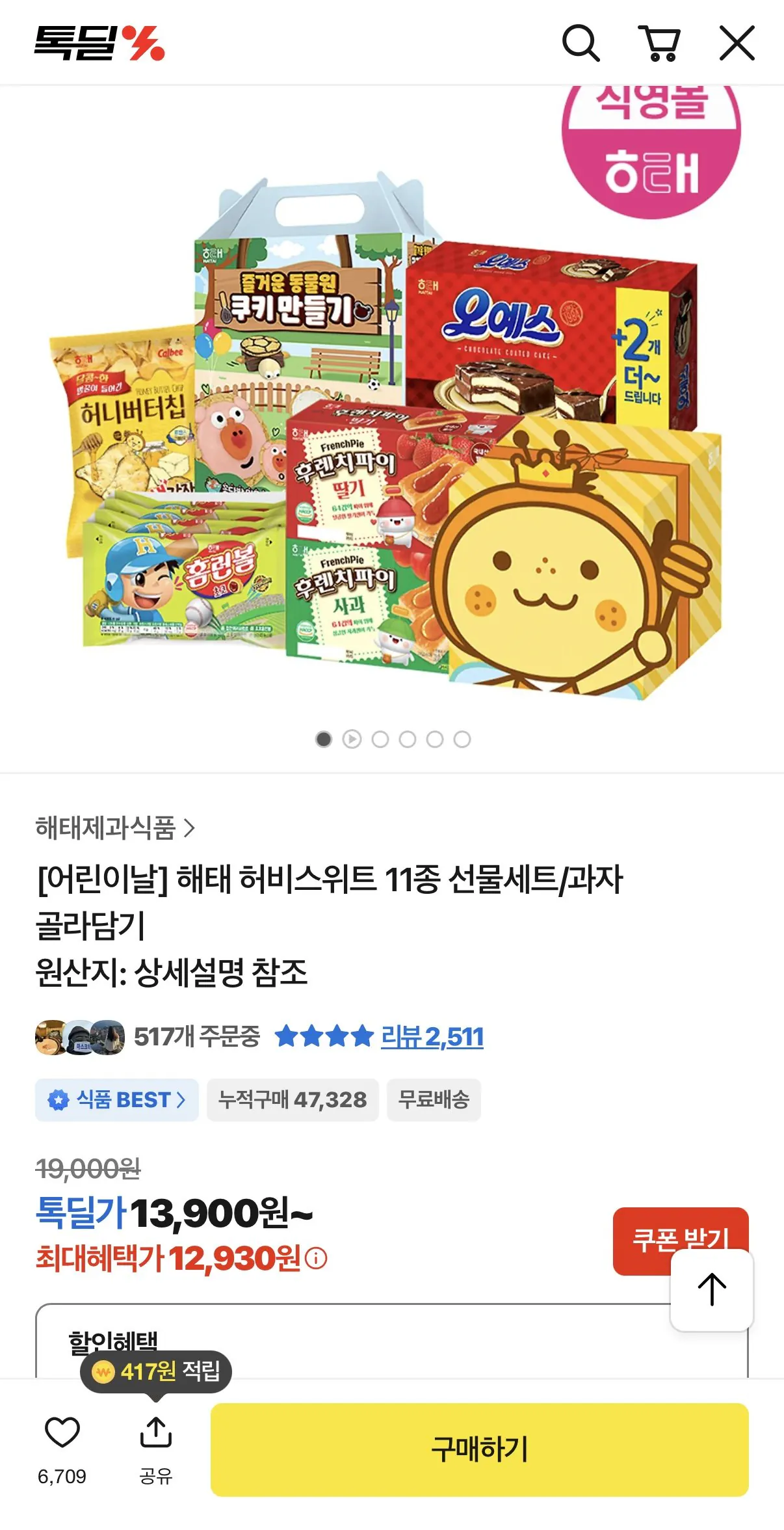 IMG_0146.jpeg [톡딜] 해태 허비스위트 11종 선물세트 (12,930원) (무료)