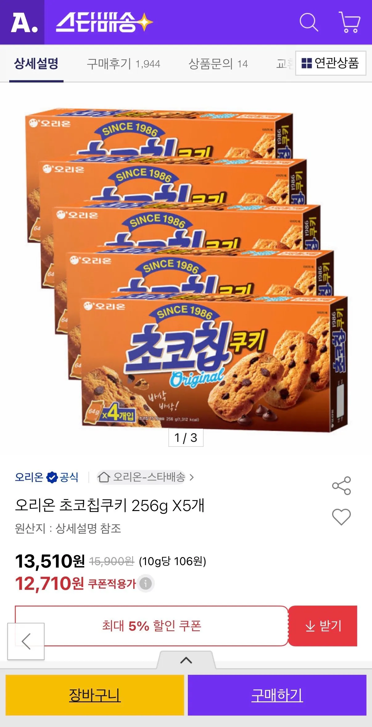 [옥션] 오리온 초코칩쿠키 256g X5개 (12,710원) (무료배송)
