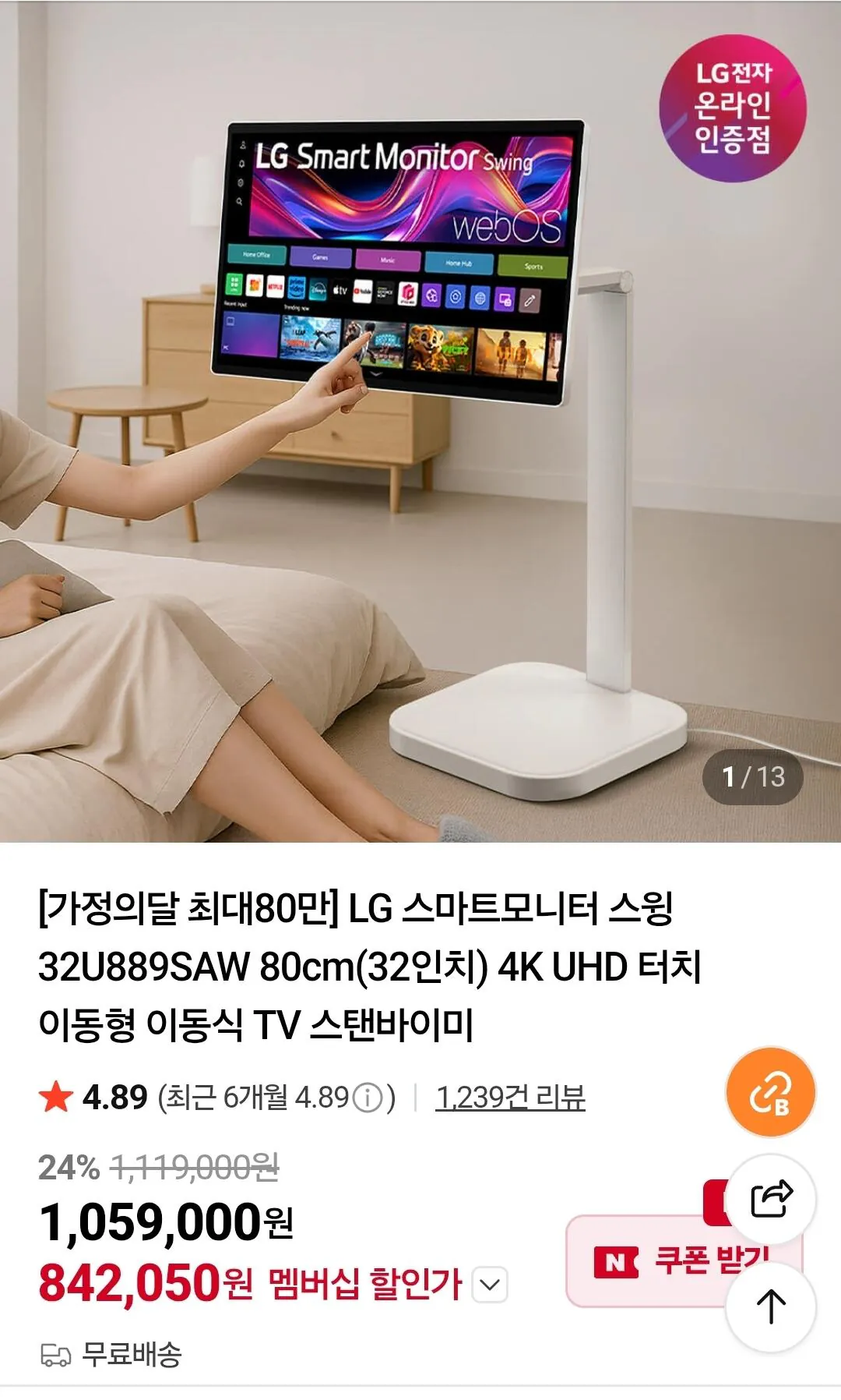 Screenshot_20260427_005707_Samsung Browser.jpg [네이버] LG 스마트모니터 스윙 32U889SAW 이동식스탠드 정품 패키지 (842,050원) (무료)