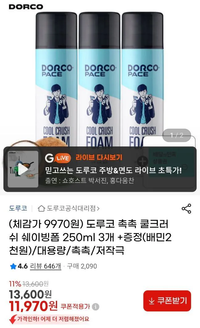 7749a6a44e81429509c652667b7c71448500b47eb775739ff39006c5492170ce.jpg [G마켓] 도루코 쿨 크러쉬 쉐이빙폼 250ml 3개 + 배민 2천원 (11,970원) (무료)