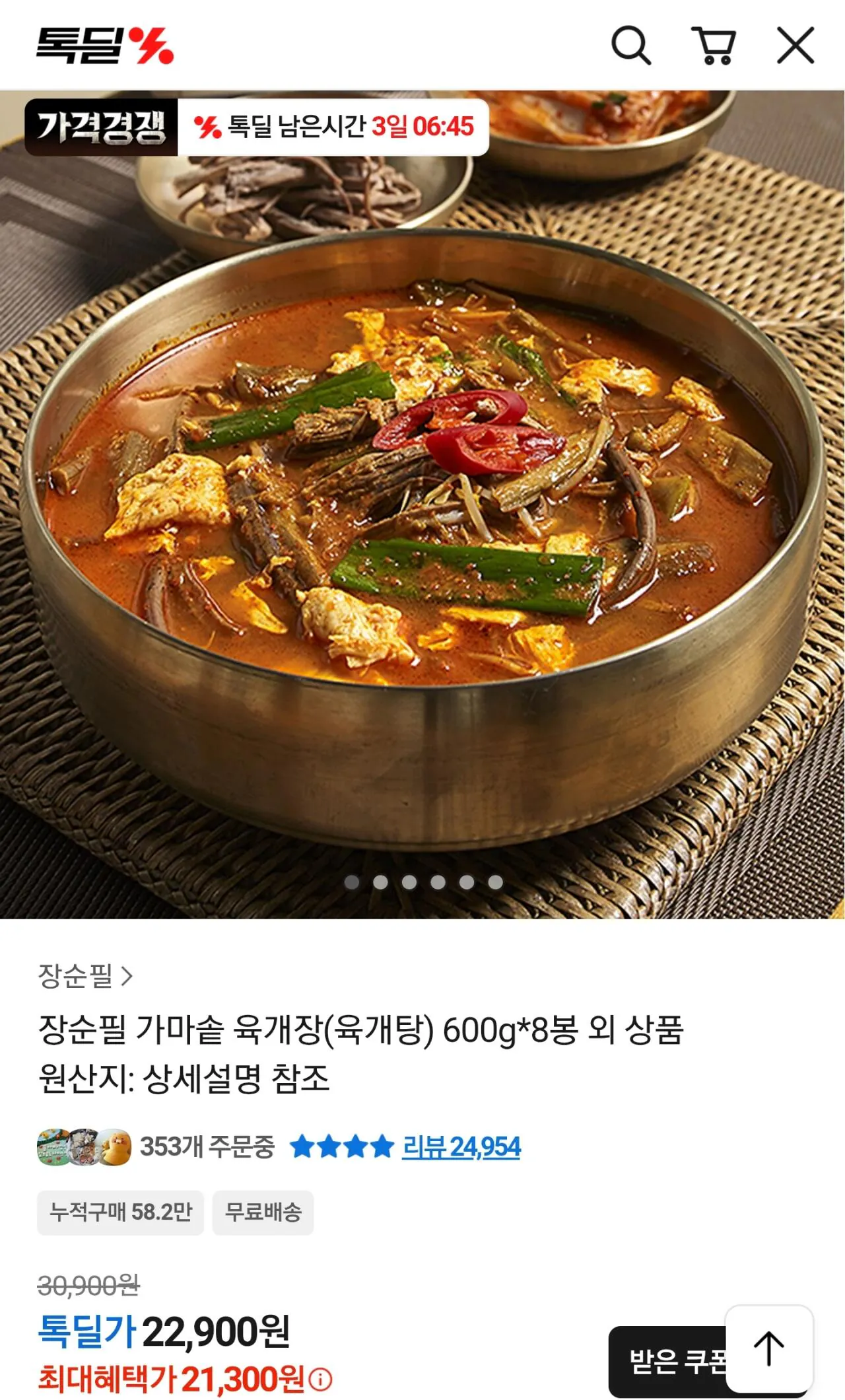 Screenshot_20260427-171503_KakaoTalk.jpg [톡딜] 장순필 가마솥 육개장 600g 8팩 (21,300원) (무료)