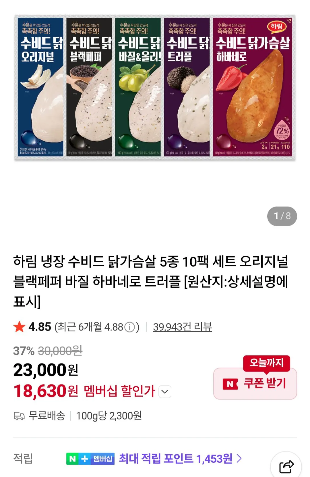 [지마켓] 하림 냉장 수비드 닭가슴살 5종 10팩 / 네이버멤버십 (18,630원) (무료)