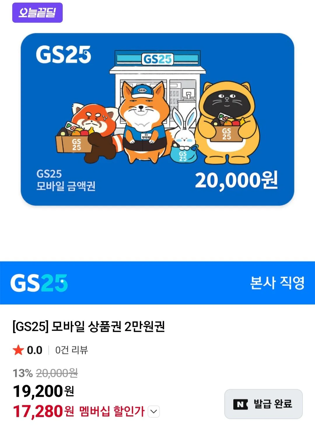 [네이버멤버십] GS25 모바일금액권 2만 (17,280원) (무료)