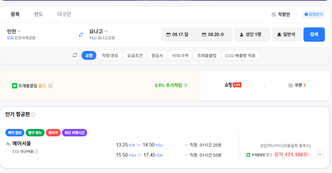 image.png [네이버항공권] 인천-요나고 0517-0520 하나카드 외 (171,100~) (무료)
