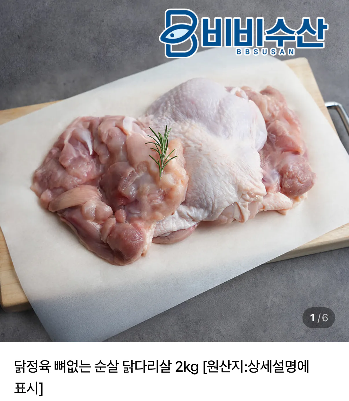 1777277322223.png [네이버] 순살 닭정육 닭다리살 2kg (10,050원) (네멤무배)