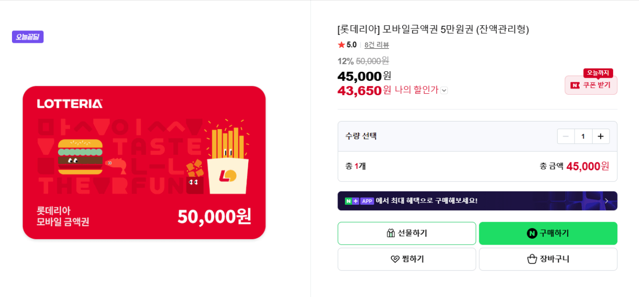 image.png [네이버스토어] [롯데리아] 모바일금액권 5만원권 (잔액관리형) (43,650원) (무료)