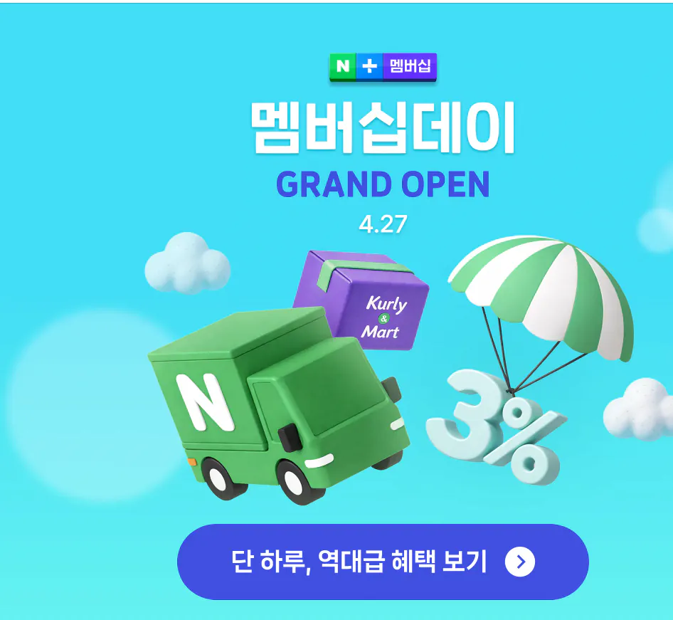 member.png [네이버] 네업 멤버쉽 데이 (12,910외) (무료)