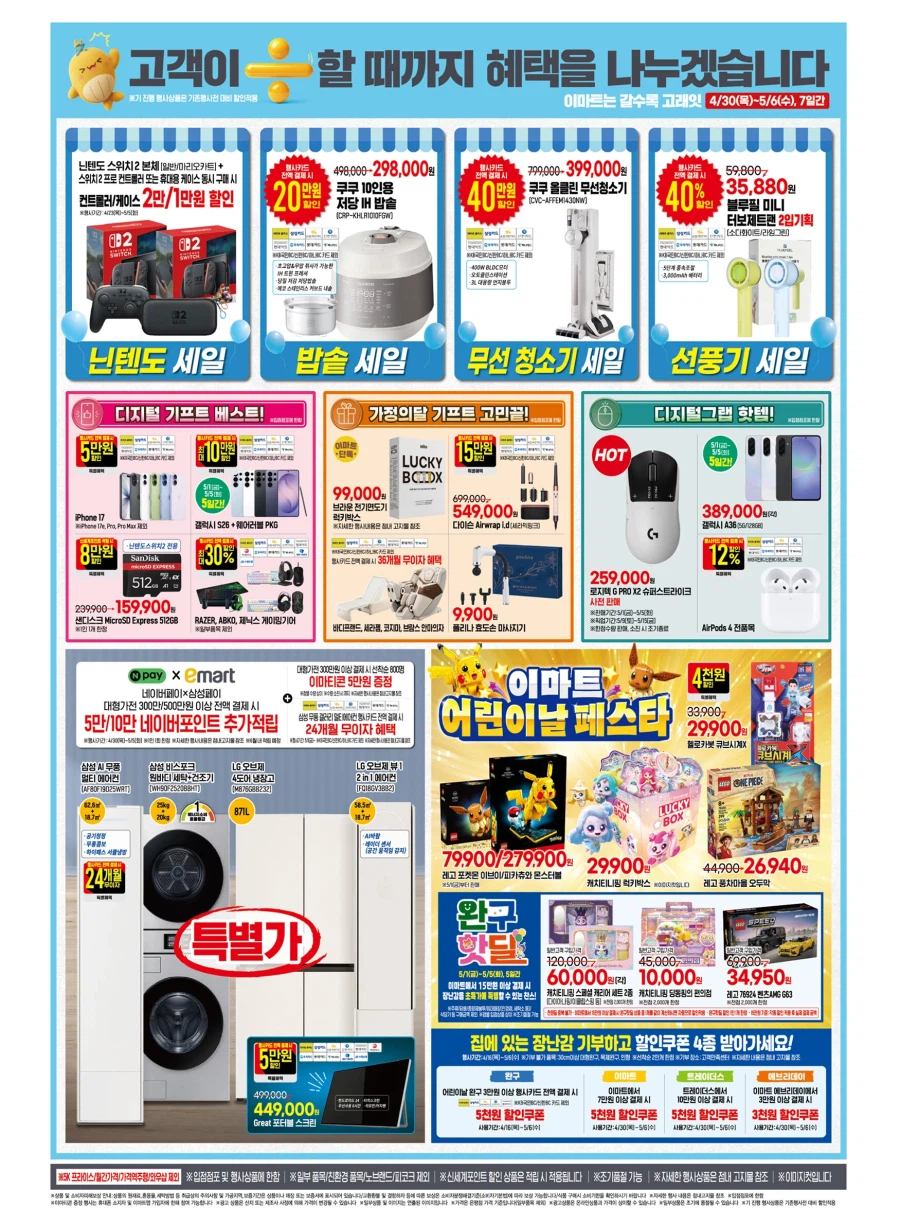 [이마트] 5월 고래잇 페스타 전단 (4/30~5/6)_4.webp