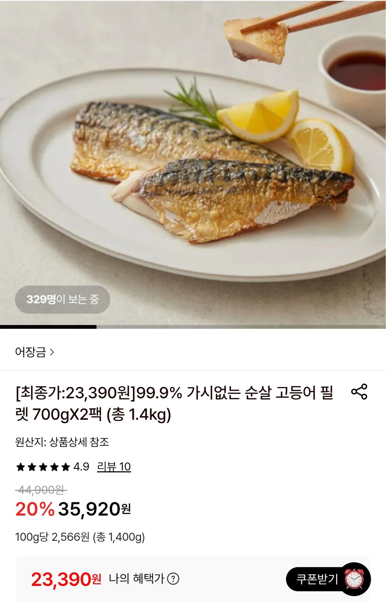 Screenshot_20260427-141552.jpg [롯데온] 가시없는 순살고등어 필렛 700g 2팩 (23,390원) (무료)