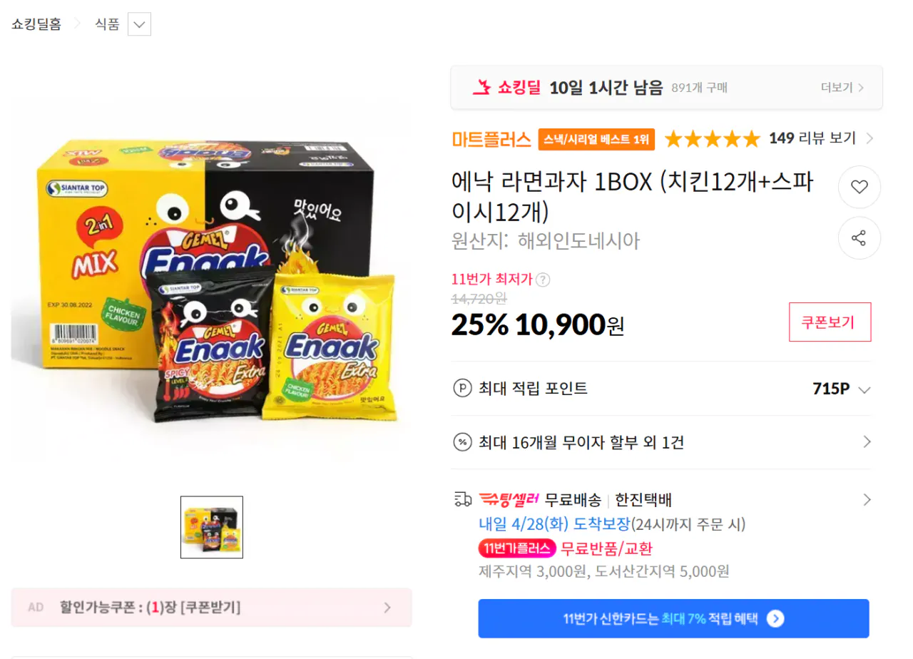 스크린샷 2026-04-27 225259.png [11번] 에낙 라면과자 1BOX (치킨12개+스파이시12개) (10,900원) (무료)