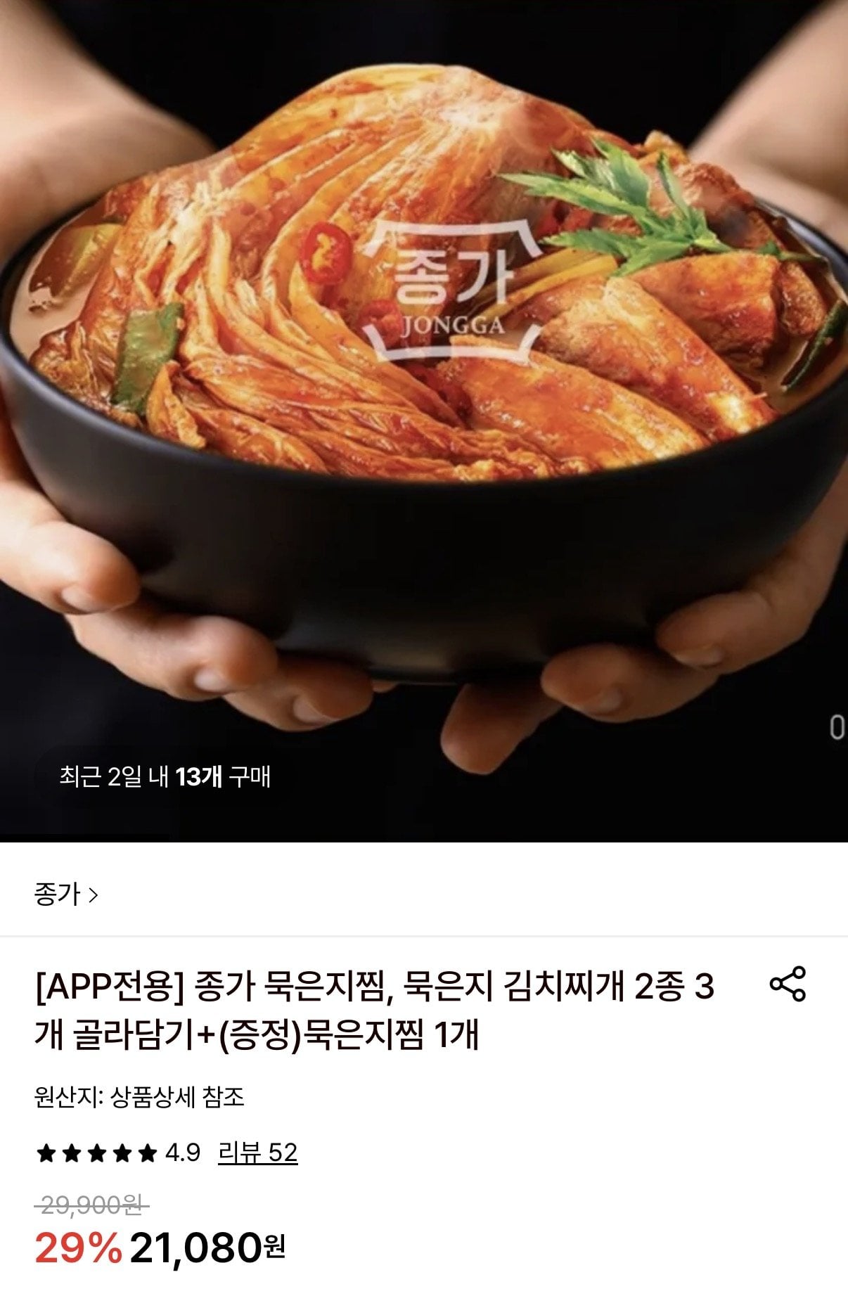 1777262533778.jpg [롯데온] 종가 묵은지찜 3+1 (16,900원) (무료)