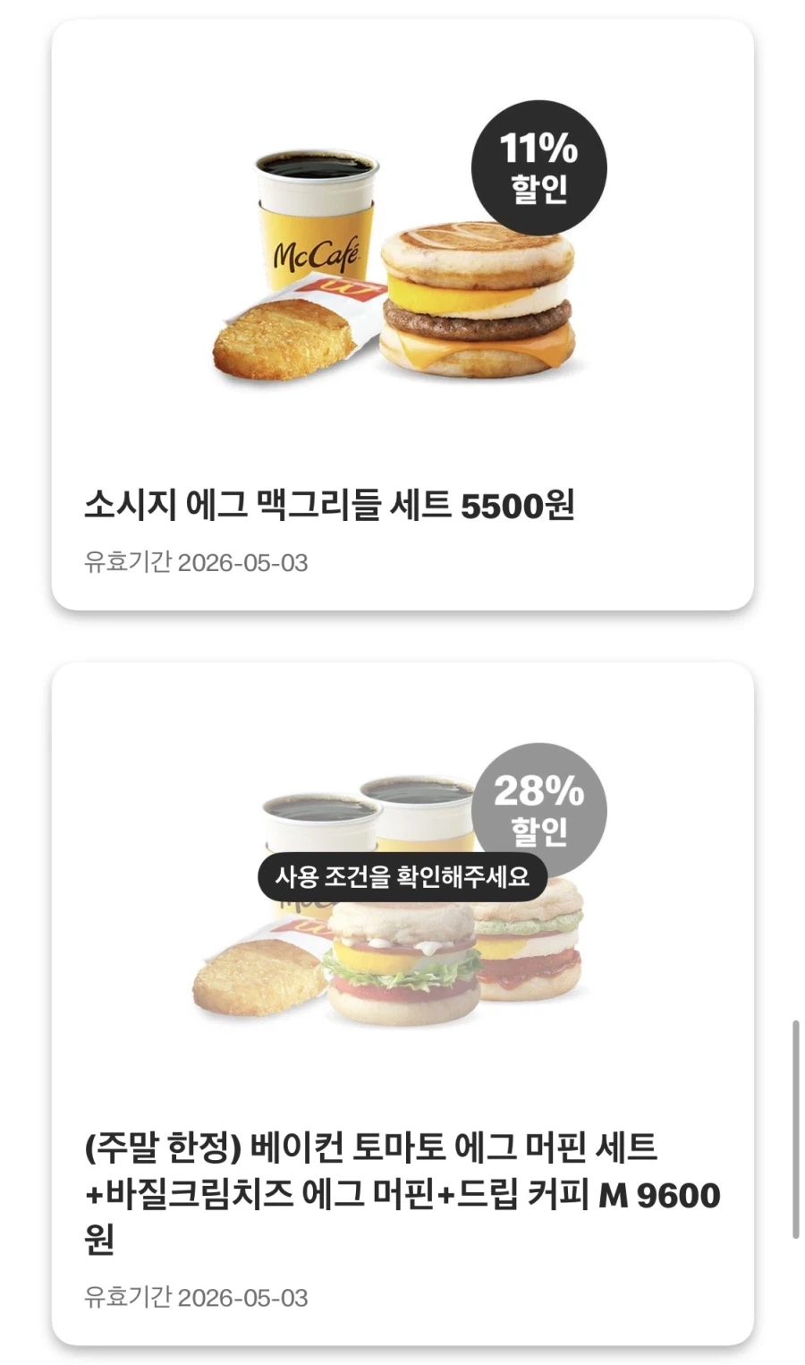 [맥도날드앱] 쿼터파운더 치즈 3800원,맥윙4조각 4천원 외 (4/27~5/3)_8.webp