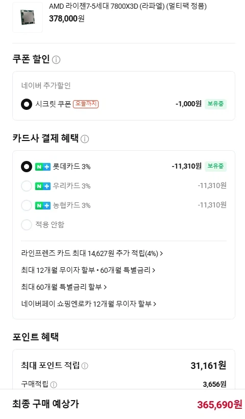 [네이버] 라이젠7-5세대 7800X3D 멀티팩 정품(365,690원/무료)_1.webp