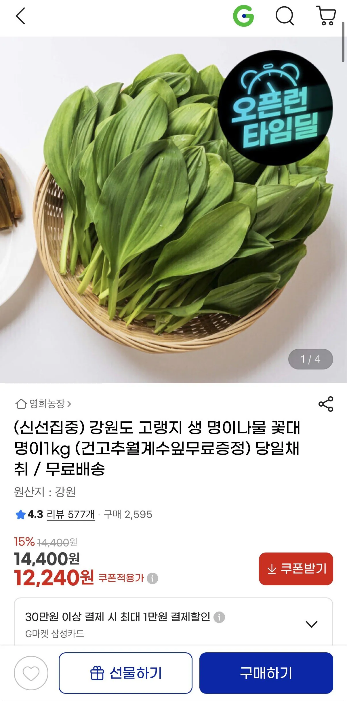 [지마켓] 강원도 고랭지 생 명이나물 1kg (12,240원) (무배)