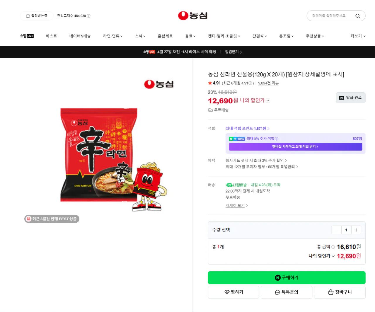 스크린샷(95).png [네이버] 신라면 (12,690원) (무료)