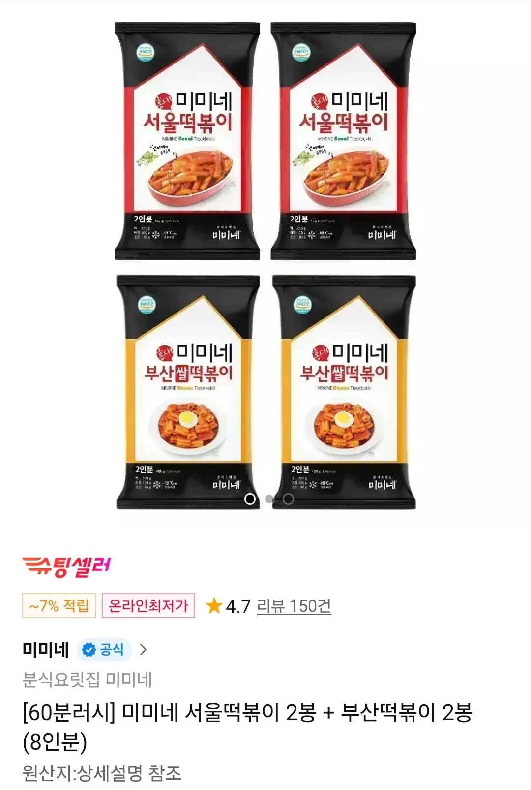 1000001093.jpg [11번가] 60분러시 미미네 서울떡볶이 2봉+부산떡볶이 2봉 (12,940원) (무료)
