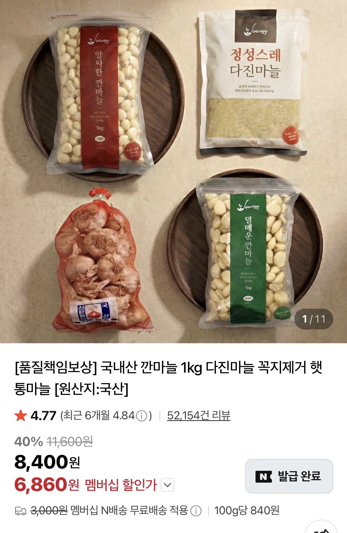 [네이버] 국내산 깐 마늘 소 1kg (6,860원~) (무료)