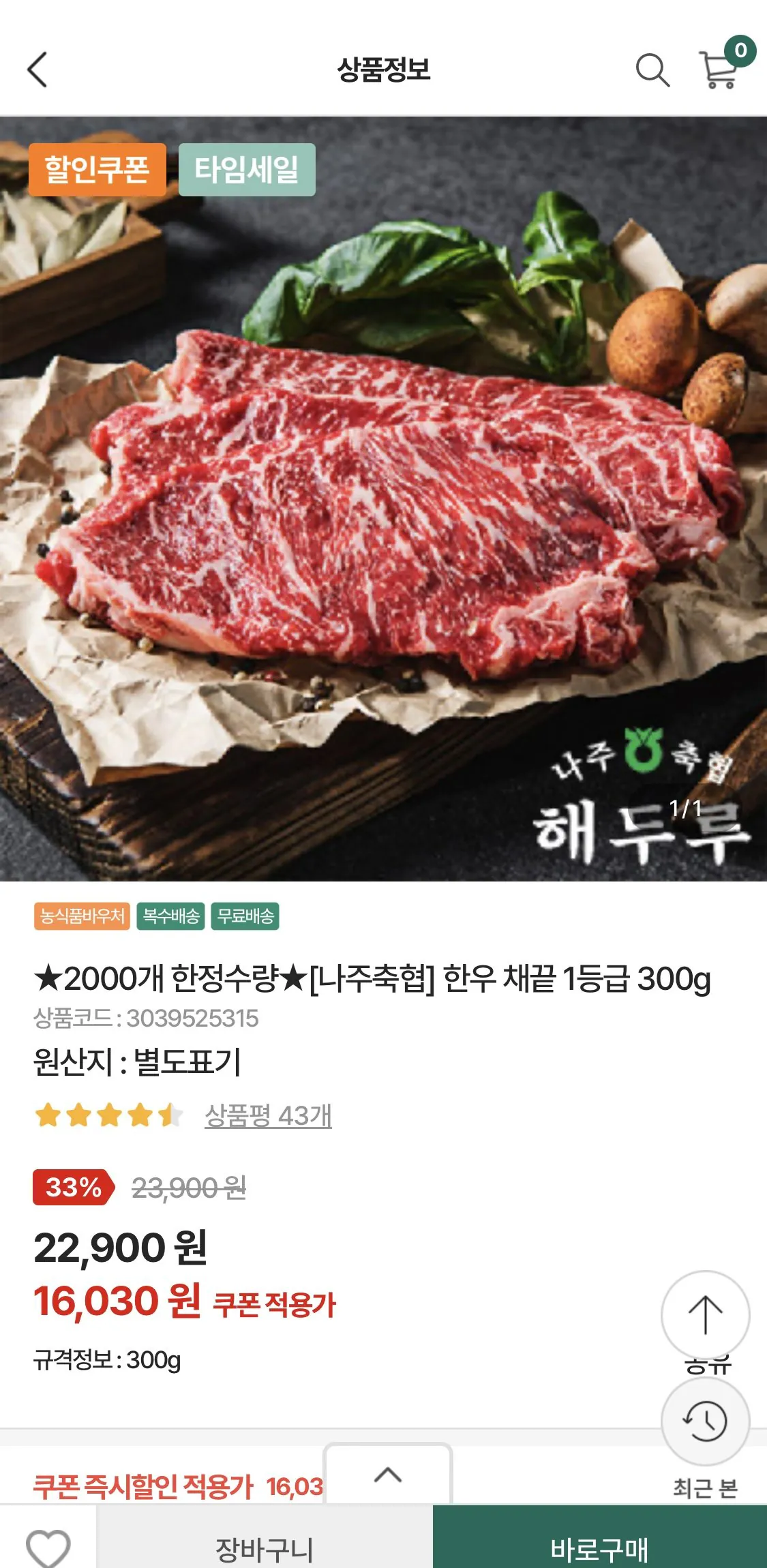 IMG_7371.jpeg [농협몰] 나주축협 한우 채끝 1등급 300g (16,030원) (무료)