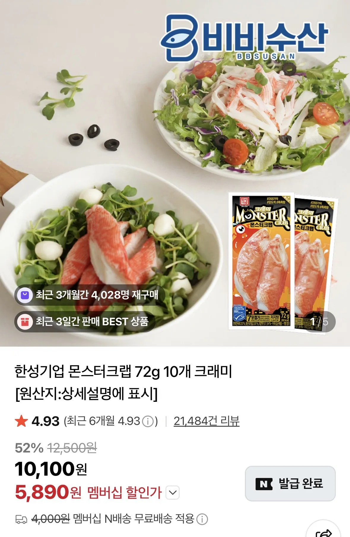 [네이버] 몬스터크랩 72g 10개 (5,890원) (네멤무료)