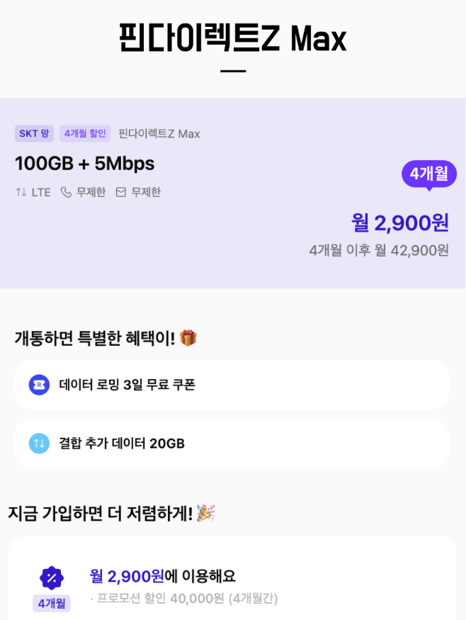 image.png [아이폰닷컴] 핀다이렉트sk 100GB+5Mbps 4개월 (2,900원) (무배)