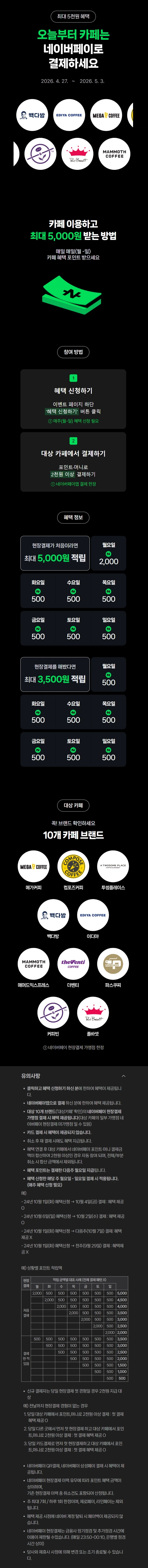 [네이버페이] 카페 2천원 이상 결제시 500원 적립 (4/27~5/3)_1.webp