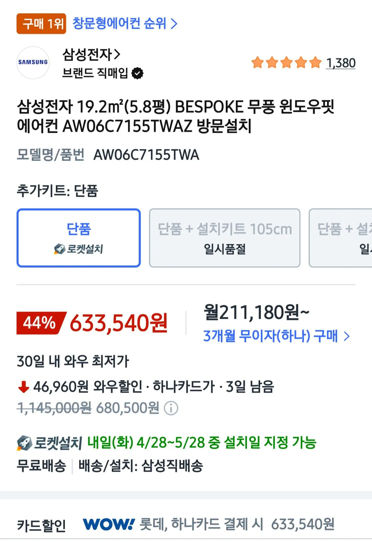 1000065579.jpg [쿠팡] 삼성전자 19.2m²(5.8평) BESPOKE 무풍 윈도우핏 에어컨 AW06C7155TWAZ 방문설치 (633,540롯데하) (무료)