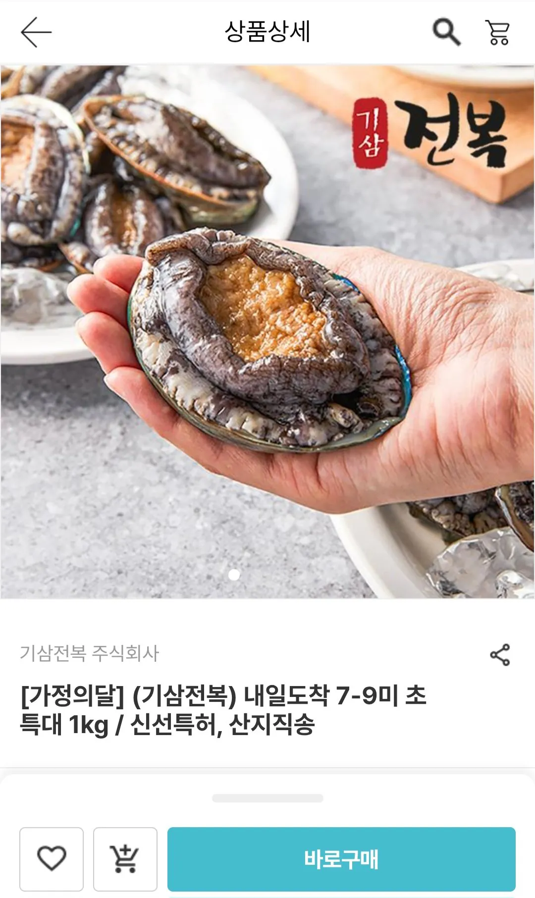 Screenshot_20260427_001831.jpg [남도장터] 국산 활 전복 7-9미 (총1kg) (17,010원) (무료)