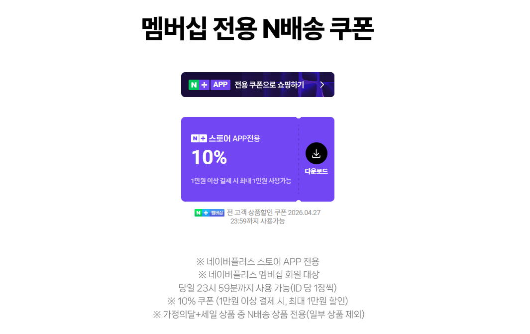 vvvvk.png [네이버] 네업 멤버쉽 데이 (12,910외) (무료)