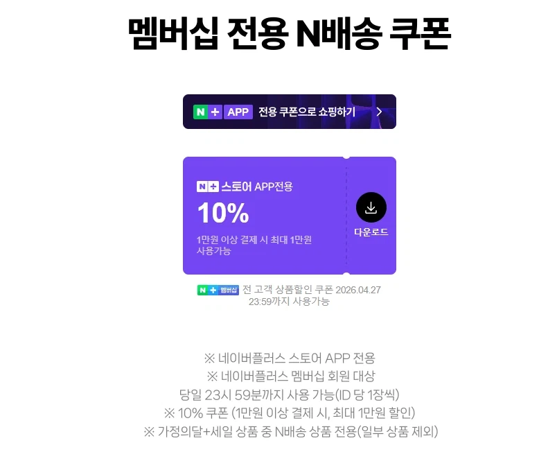 [네이버페이] 4월 네이버플러스 멤버십 데이 (4/27)_1.webp