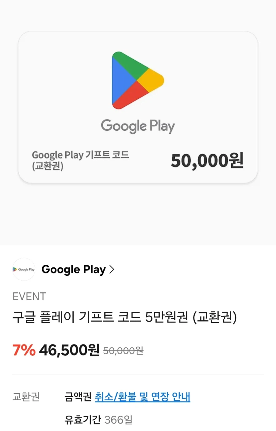 [카카오톡] 구글기프트 코드 5만원권 외 7%할인 (다양/무료)_1.webp