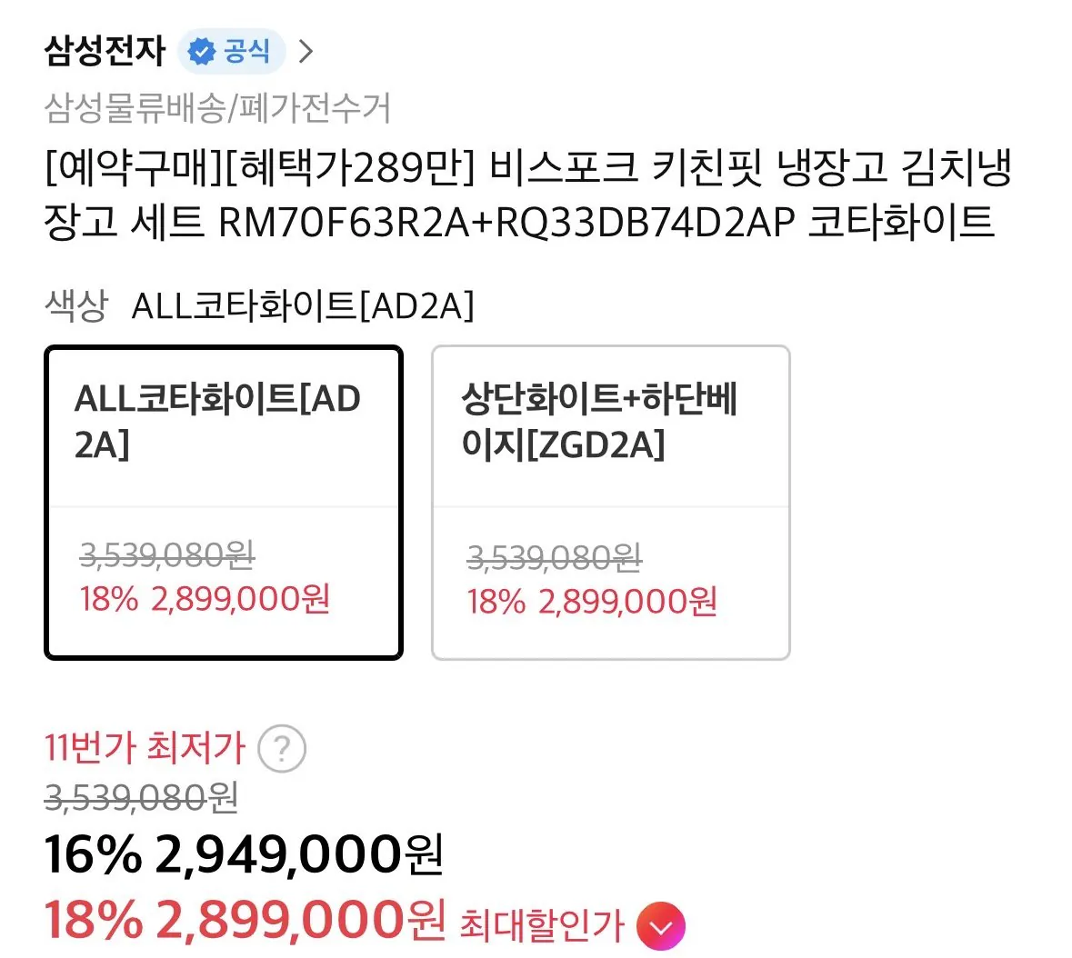 [11번가] 삼성 비스포크 키친핏 냉장고 김치냉장고 세트 RM70F63R2A+RQ33DB74D2AP 올코타화이트 (2,899,000원) (무료)