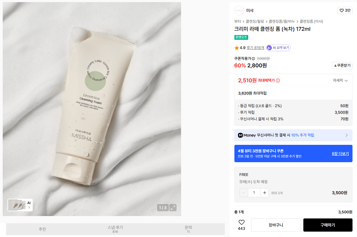 2897.png [무신사] 미샤 클렌징폼 172ml (2,800원) (무료)