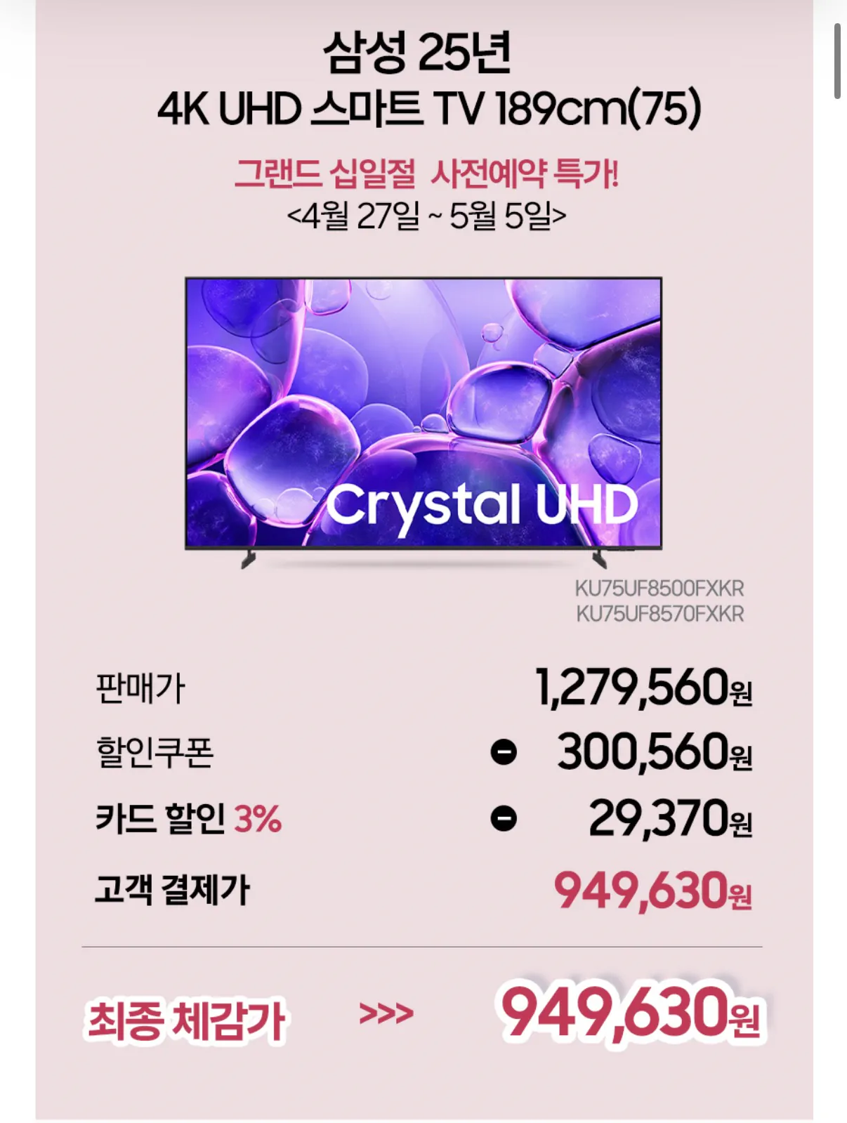 image.png [11번가] 삼성 크리스탈 UHD TV 75인치 KU75UF8570FXKR 스탠드 (949,630원) (무배)