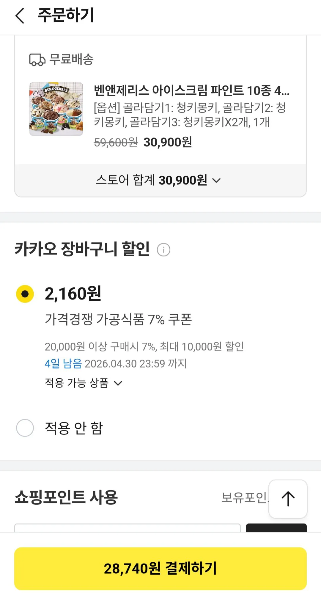 [카카오] 벤앤제리스 11종 4통 골라담기 (28,740원~) (무료)
