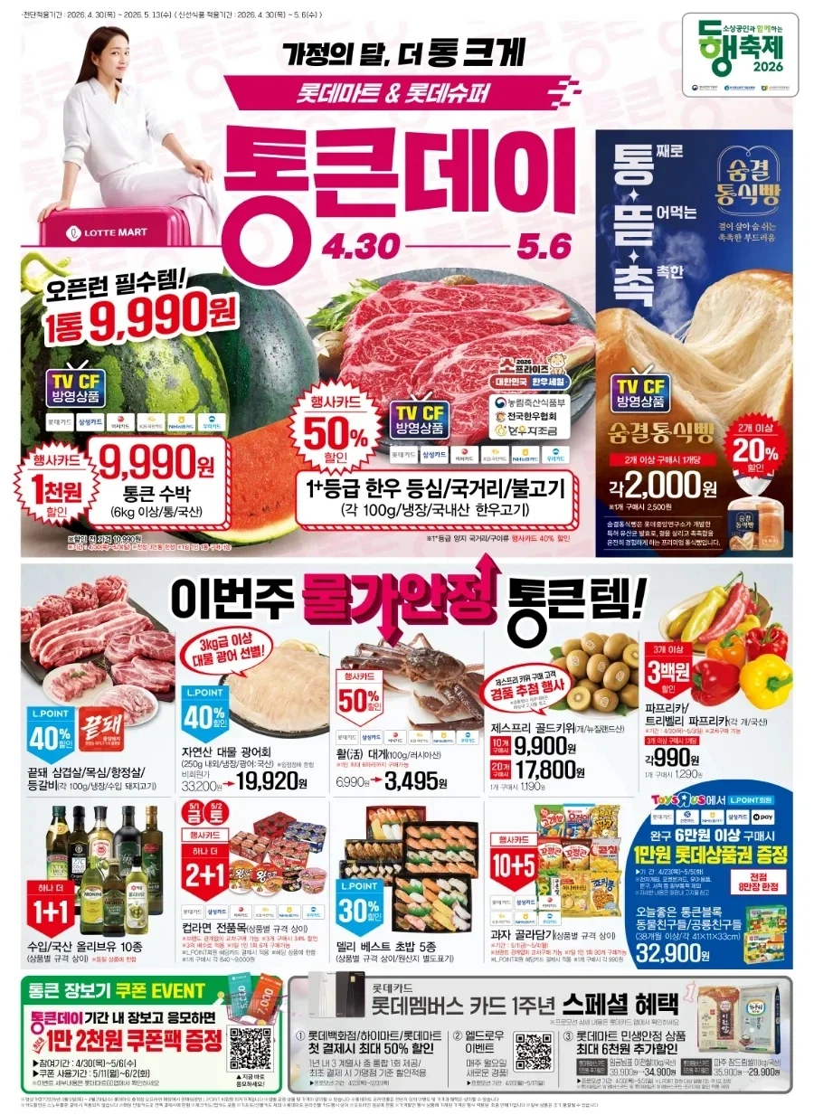 [Lotte Mart] Tờ rơi ngày Tongken tháng 5 (30/4~6/5)_1.webp