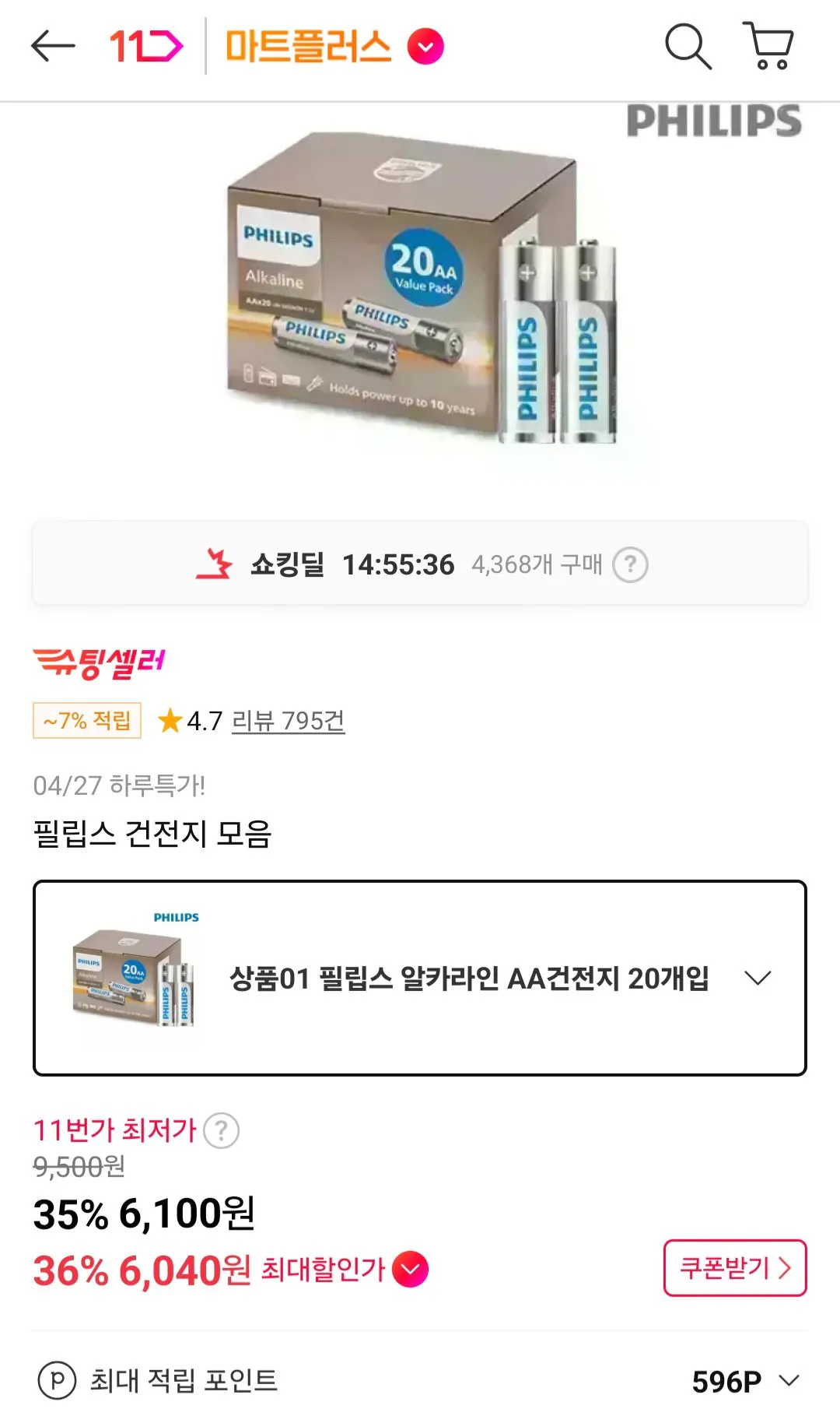 [11번가] 필립스 알카라인 AA건전지 20개입 (6,100원) (무료)