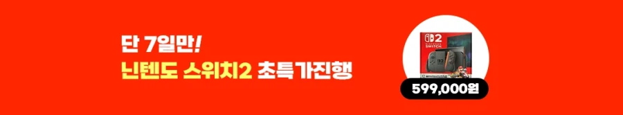 [쿠팡] 7일 간 오후 2시 - 닌텐도 스위치 2 마카세트 (599,000원)_1.webp